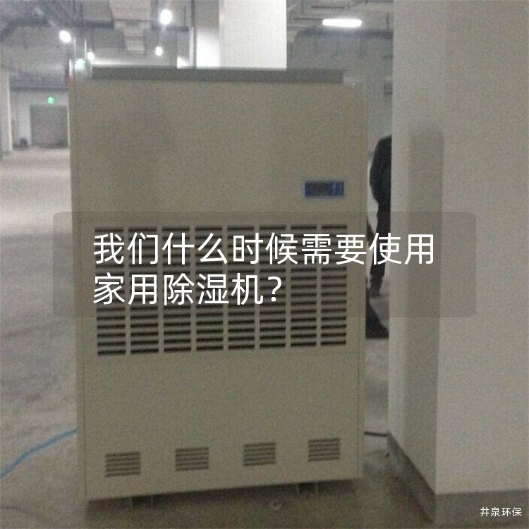我們什么時候需要使用家用除濕機？