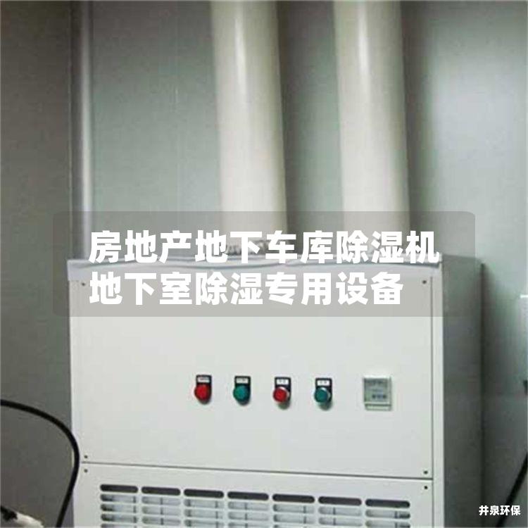 房地产地下车库除湿机 地下室除湿专用设备