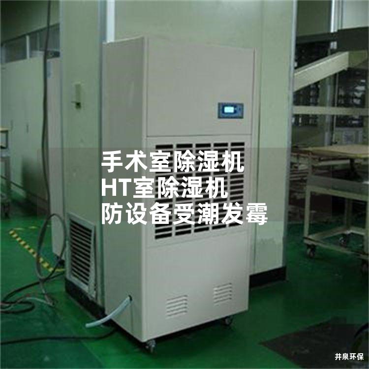 手术室除湿机 HT室除湿机 防设备受潮发霉