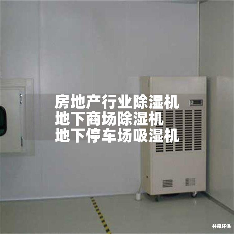 房地產(chǎn)行業(yè)除濕機(jī) 地下商場(chǎng)除濕機(jī) 地下停車場(chǎng)吸濕機(jī)