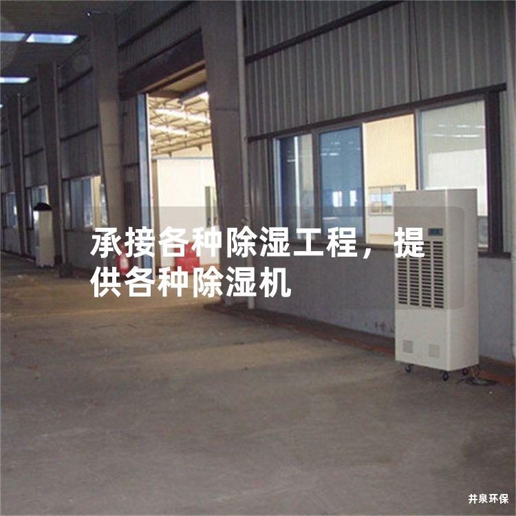 承接各种除湿工程，提供各种除湿机