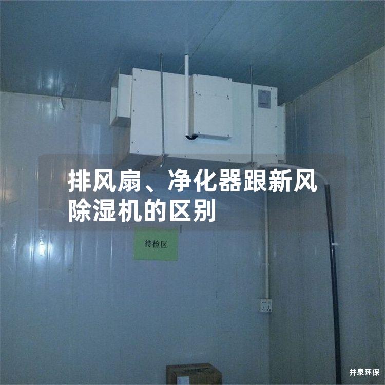 排风扇、净化器跟新风除湿机的区别