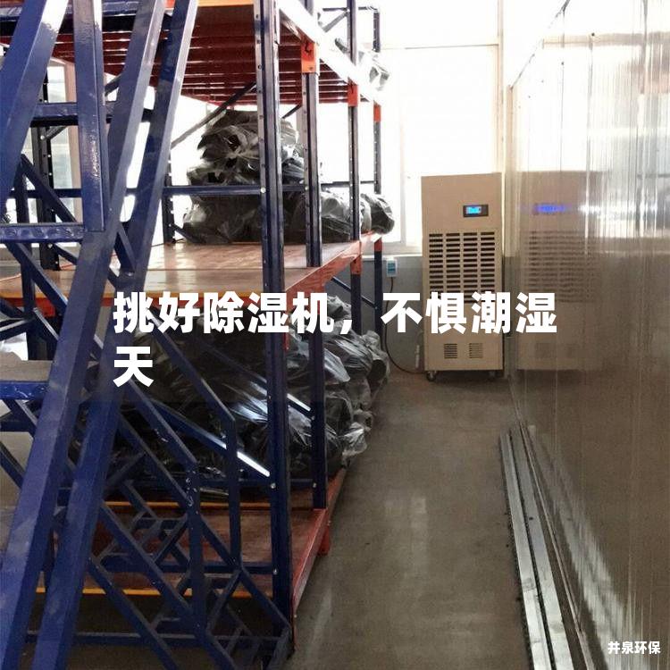 挑好除濕機，不懼潮濕天