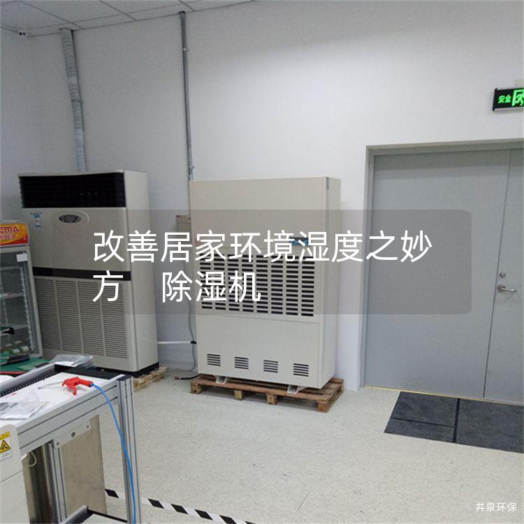 改善居家環境濕度之妙方　除濕機