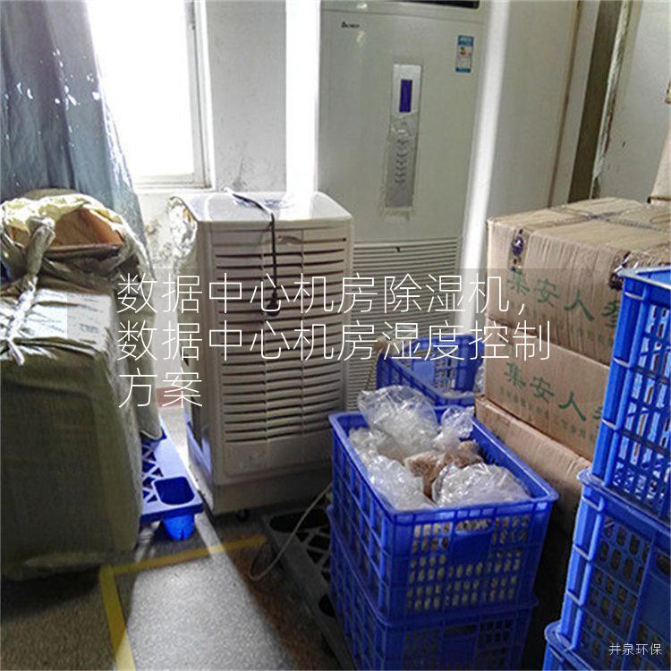 数据中心机房除湿机，数据中心机房湿度控制方案