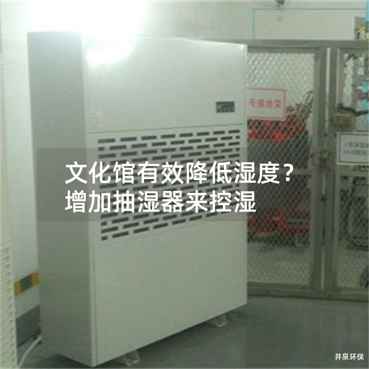 文化馆有效降低湿度？增加抽湿器来控湿