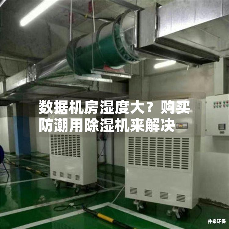 數據機房濕度大？購買防潮用除濕機來解決