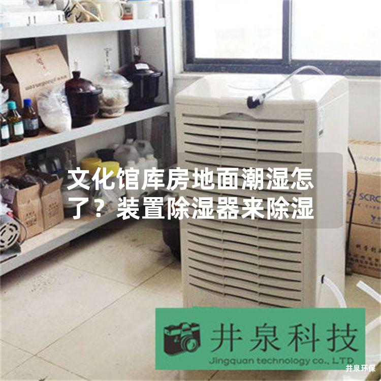 文化馆库房地面潮湿怎了？装置除湿器来除湿