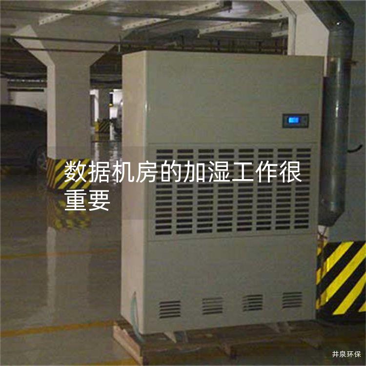 数据机房的加湿工作很重要