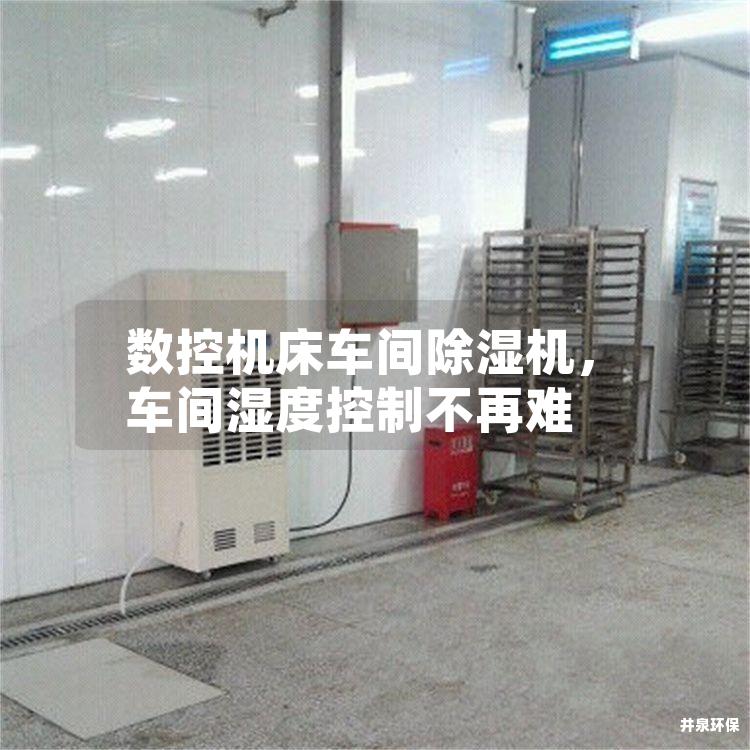數(shù)控機(jī)床車間除濕機(jī)，車間濕度控制不再難