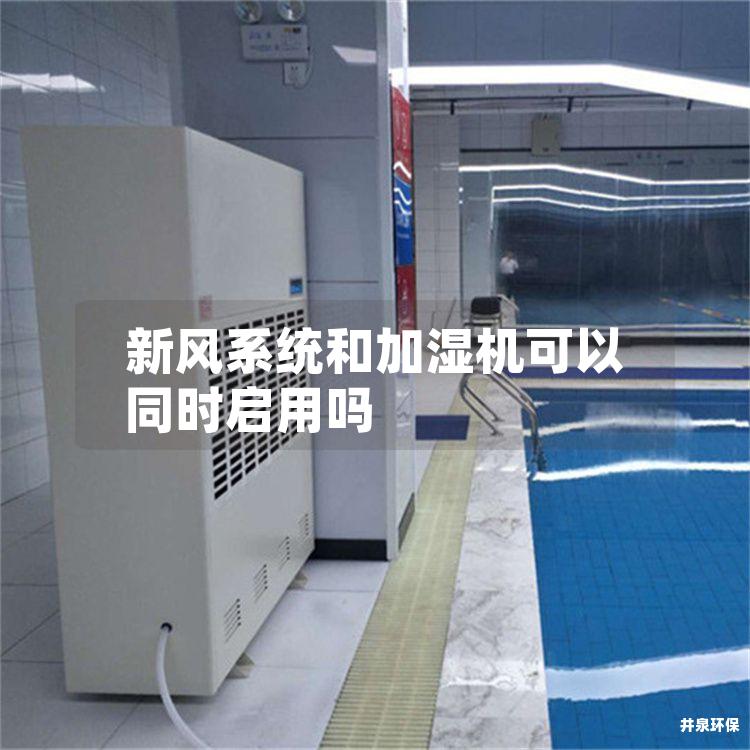 新风系统和加湿机可以同时启用吗