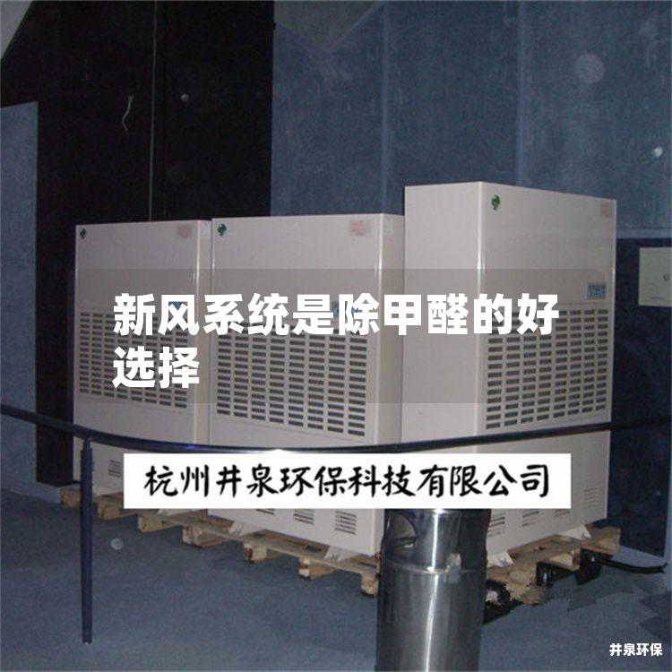 新风系统是除甲醛的好选择
