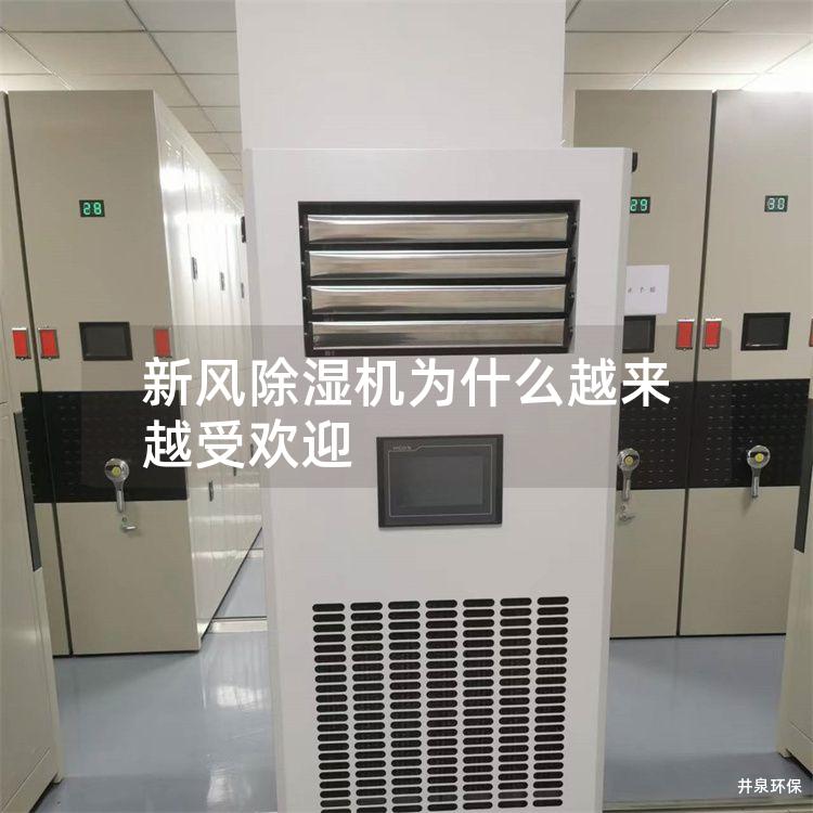 新風除濕機為什么越來越受歡迎