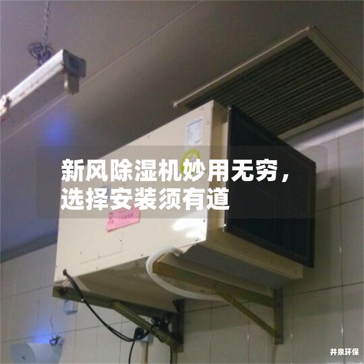 新风除湿机妙用无穷，选择安装须有道