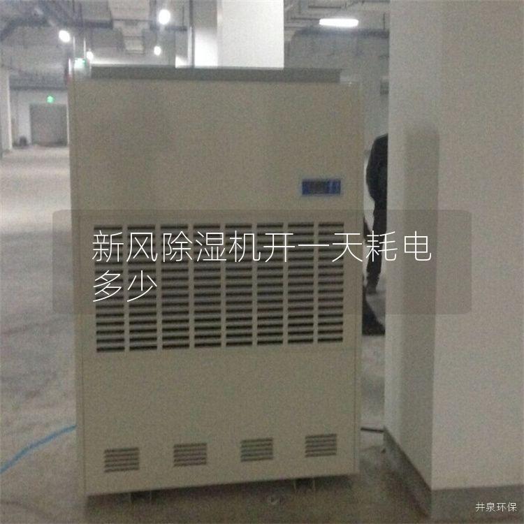 新风除湿机开一天耗电多少