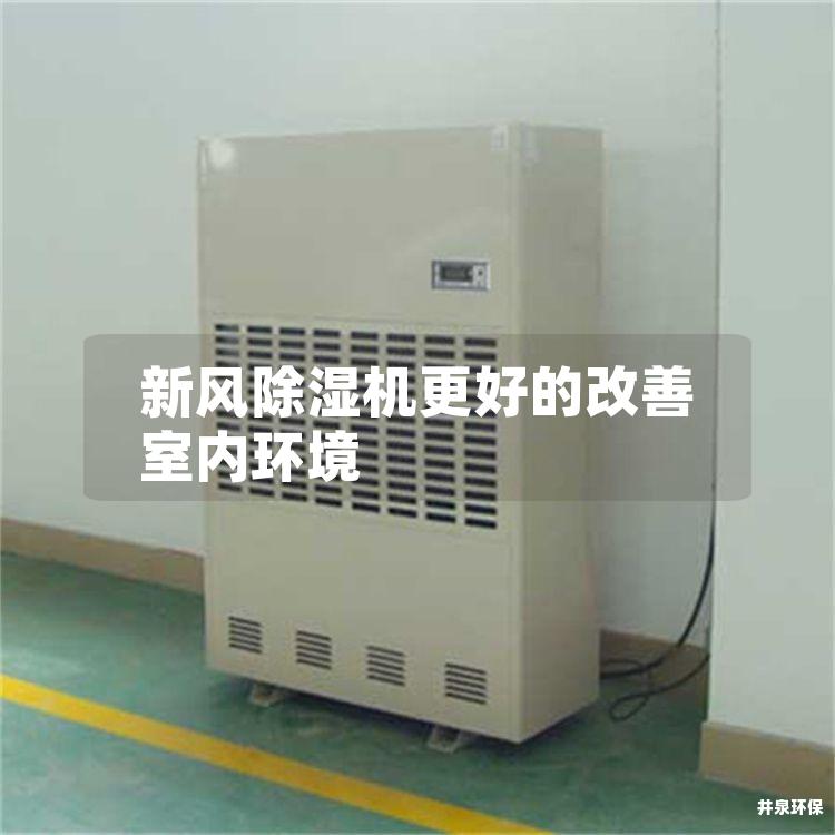 新风除湿机更好的改善室内环境