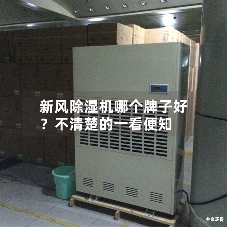 新風除濕機哪個牌子好？不清楚的一看便知