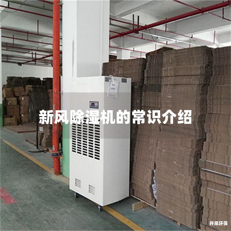 新風(fēng)除濕機(jī)的常識(shí)介紹