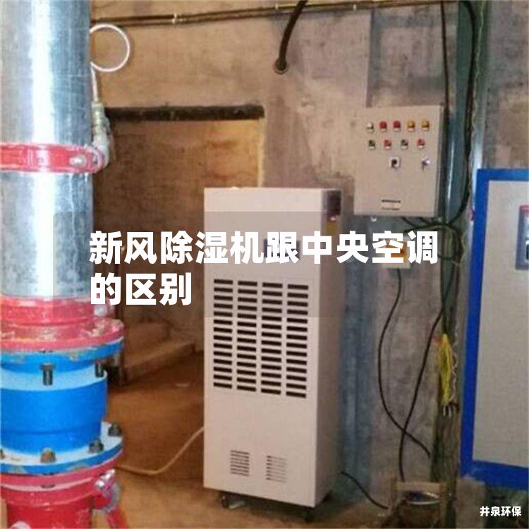 新风除湿机跟中央空调的区别