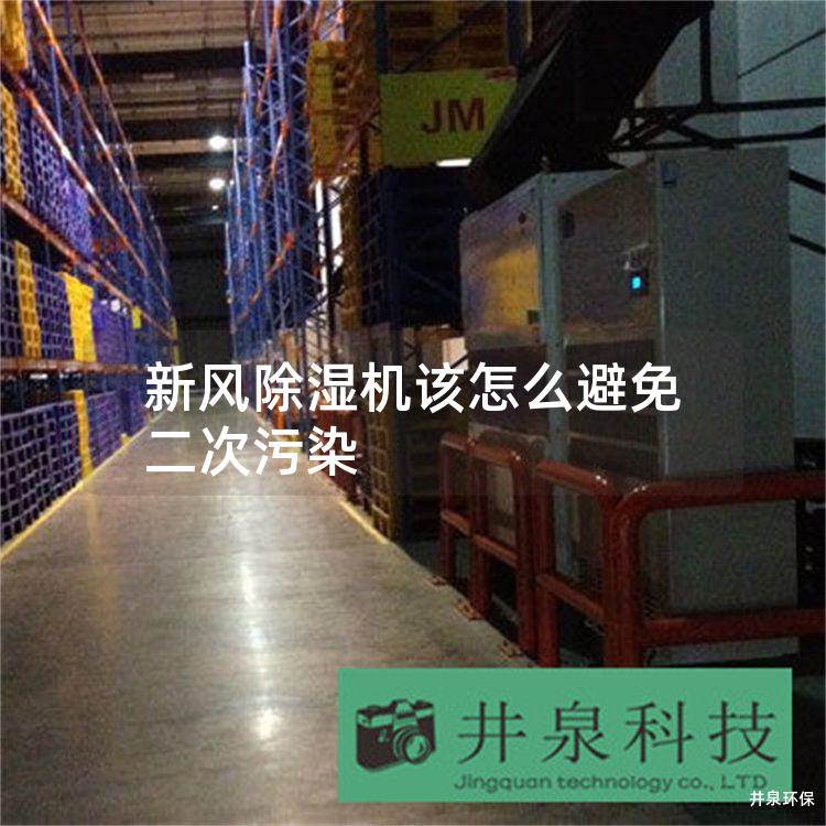 新风除湿机该怎么避免二次污染