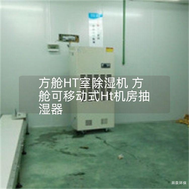 方舱HT室除湿机 方舱可移动式Ht机房抽湿器