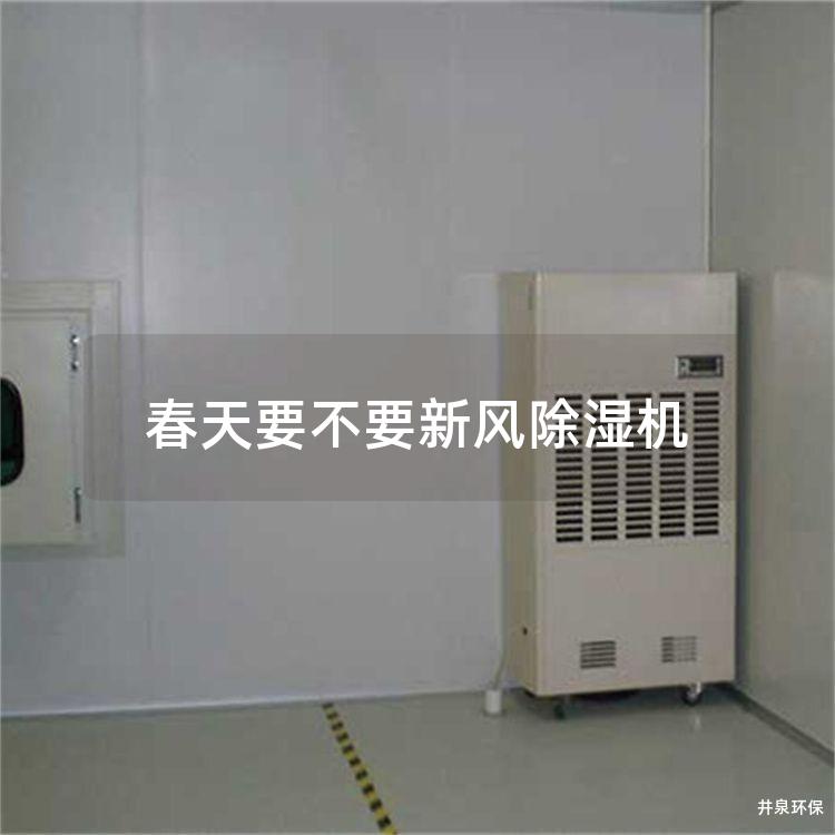 春天要不要新风除湿机