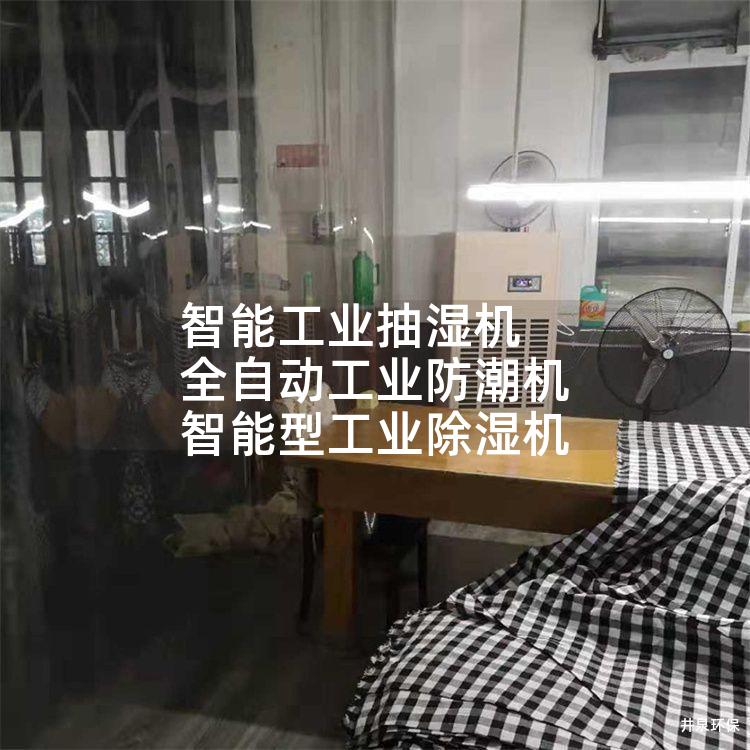 智能工业抽湿机 全自动工业防潮机 智能型工业除湿机