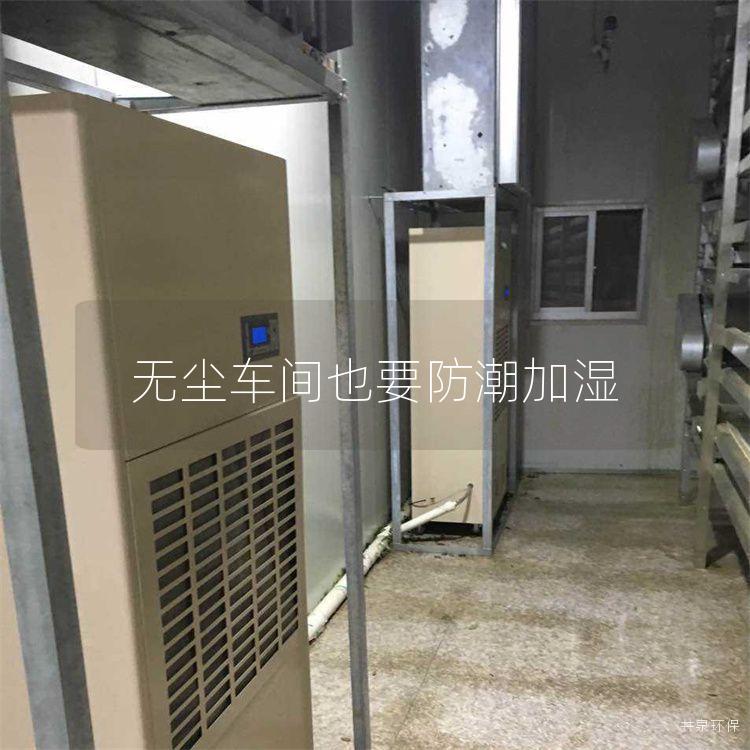 无尘车间也要防潮加湿