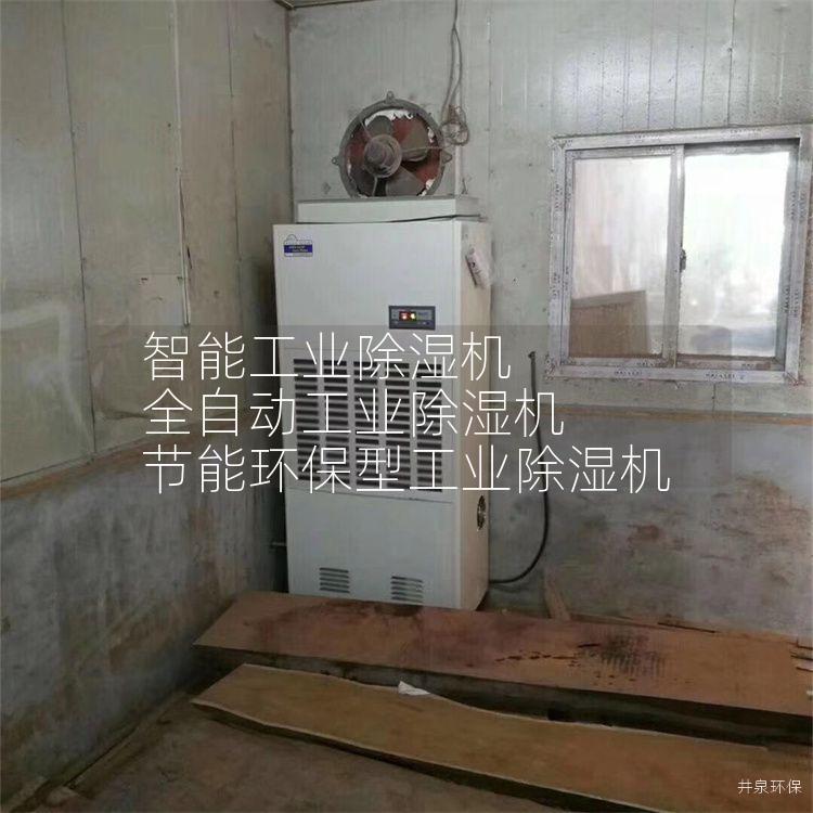 智能工業除濕機 全自動工業除濕機 節能環保型工業除濕機