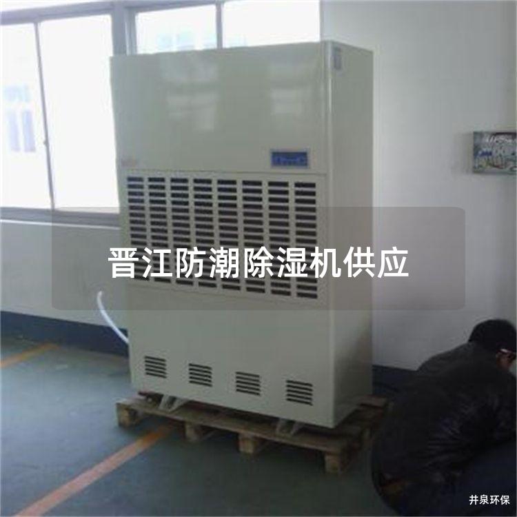 晋江防潮除湿机供应 晋江防潮除湿机供应