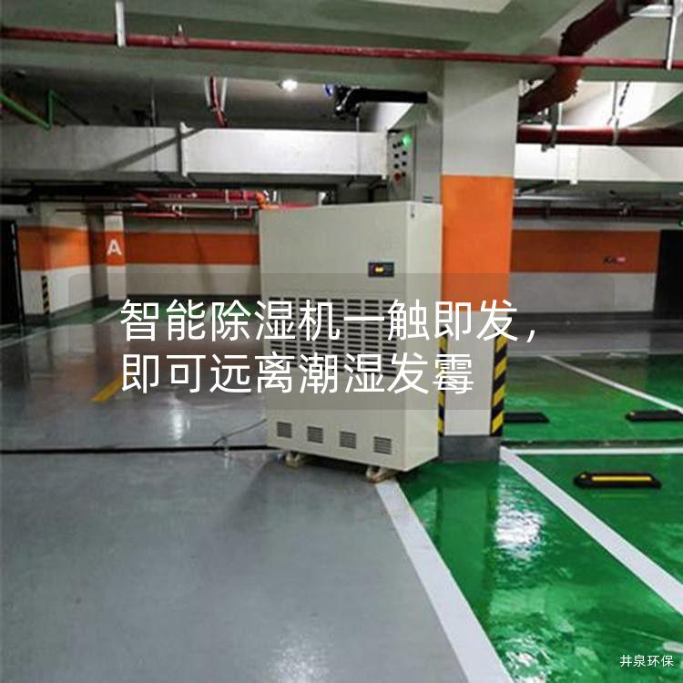智能除濕機一觸即發，即可遠離潮濕發霉
