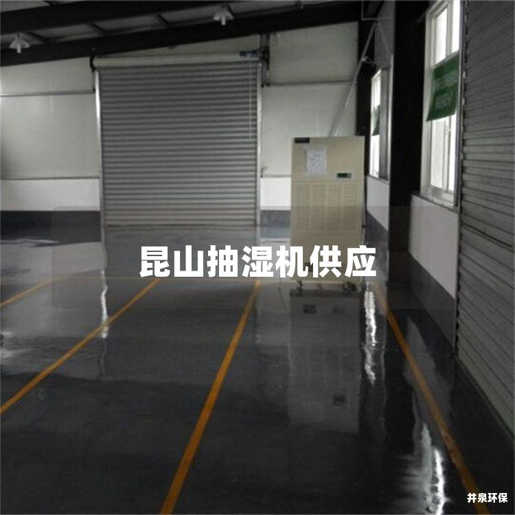 昆山抽湿机供应