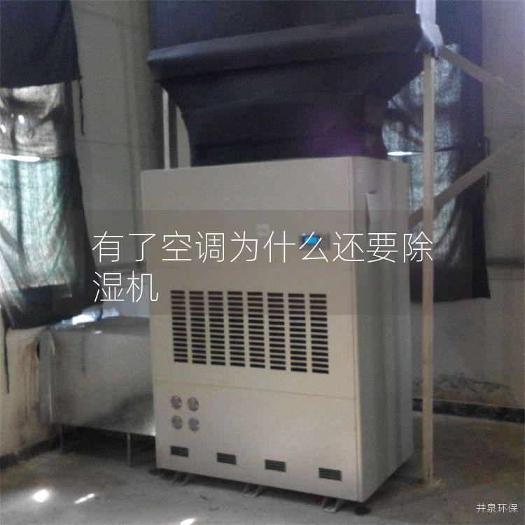 有了空调为什么还要除湿机