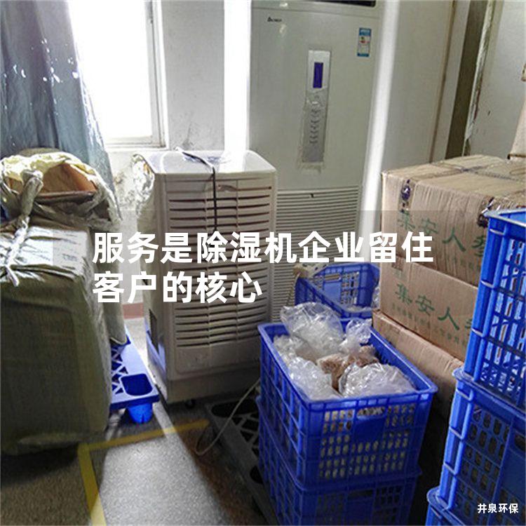 服务是除湿机企业留住客户的核心