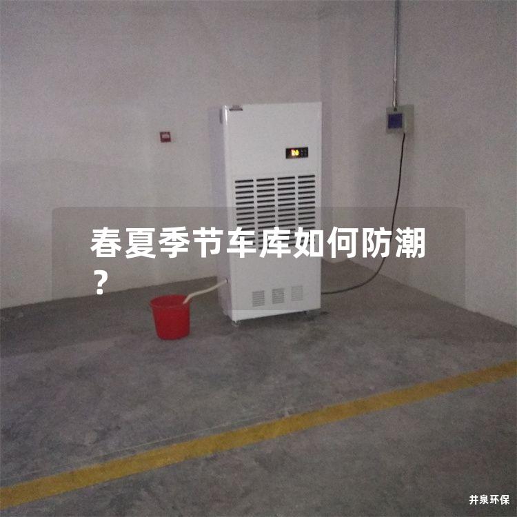 春夏季節(jié)車庫(kù)如何防潮？