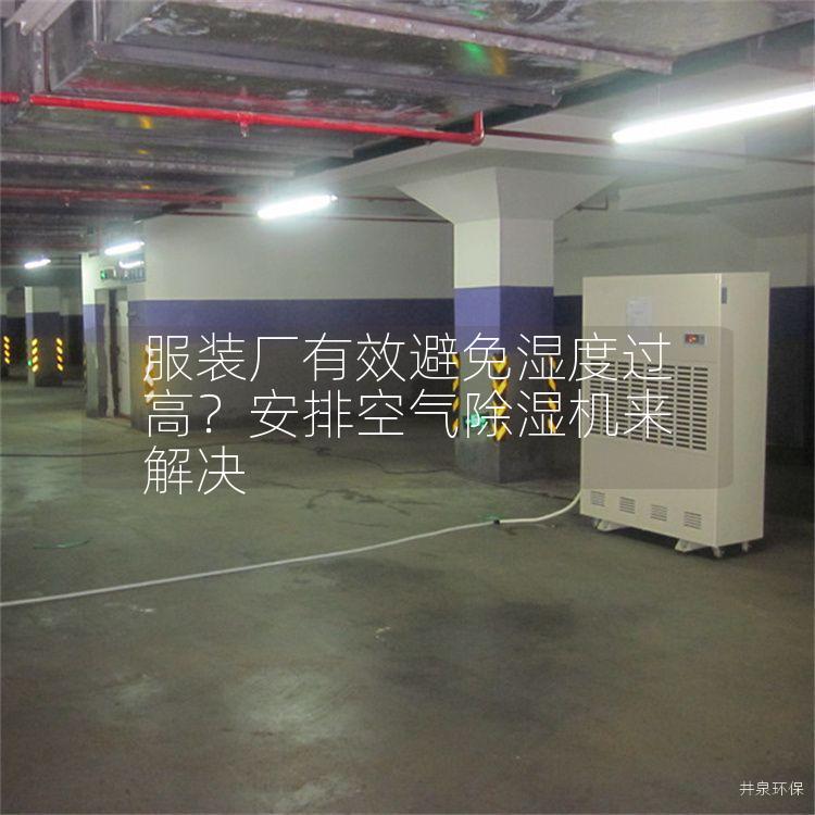 服裝廠有效避免濕度過高？安排空氣除濕機來解決