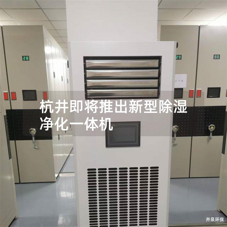 杭井即將推出新型除濕凈化一體機