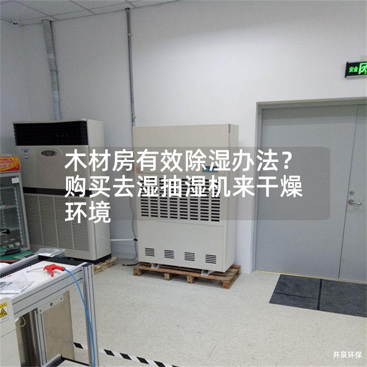 木材房有效除濕辦法？購買去濕抽濕機來干燥環(huán)境