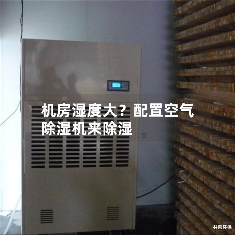 機(jī)房濕度大？配置空氣除濕機(jī)來(lái)除濕