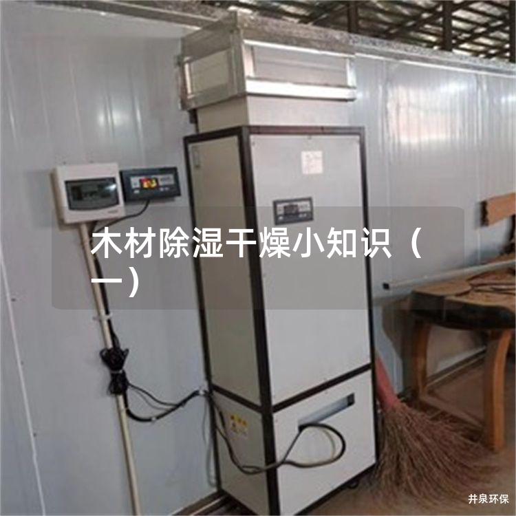 木材除湿干燥小知识（一）