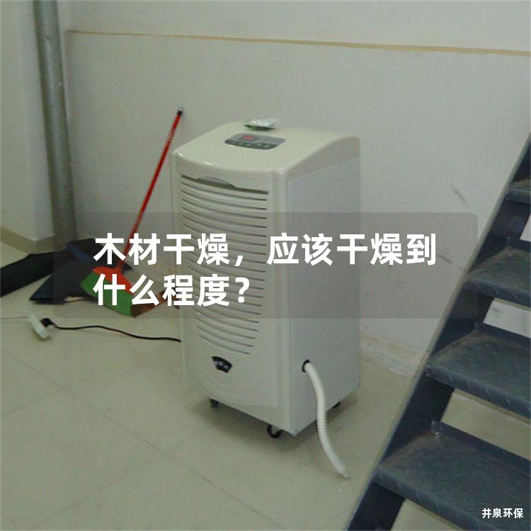 木材干燥，应该干燥到什么程度？