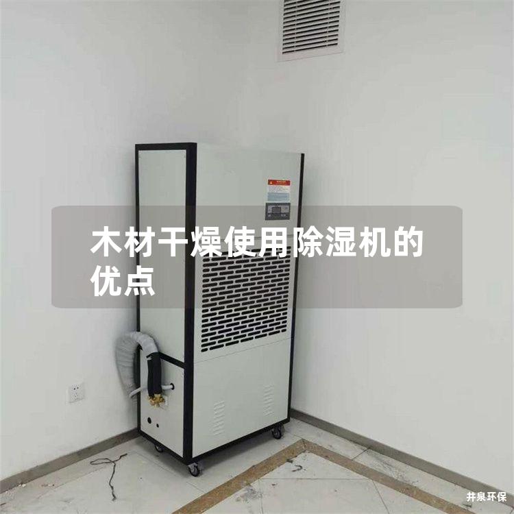 木材干燥使用除湿机的优点