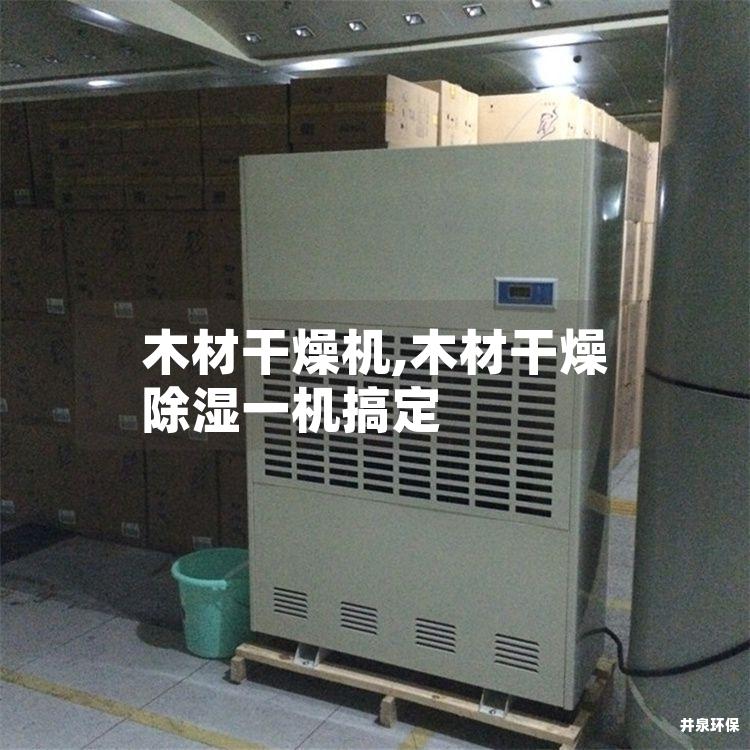 木材干燥机,木材干燥除湿一机搞定