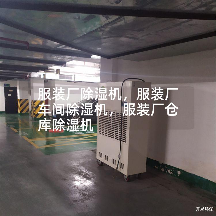 服装厂除湿机，服装厂车间除湿机，服装厂仓库除湿机