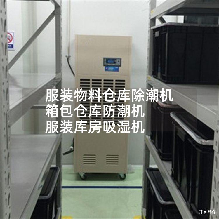 服装物料仓库除潮机 箱包仓库防潮机 服装库房吸湿机