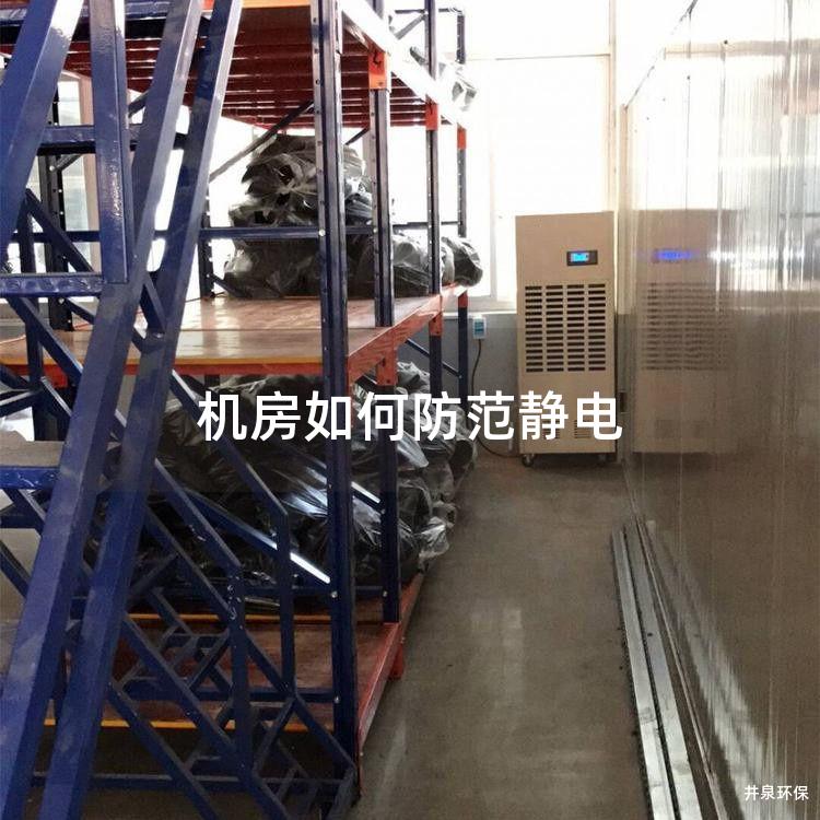 机房如何防范静电