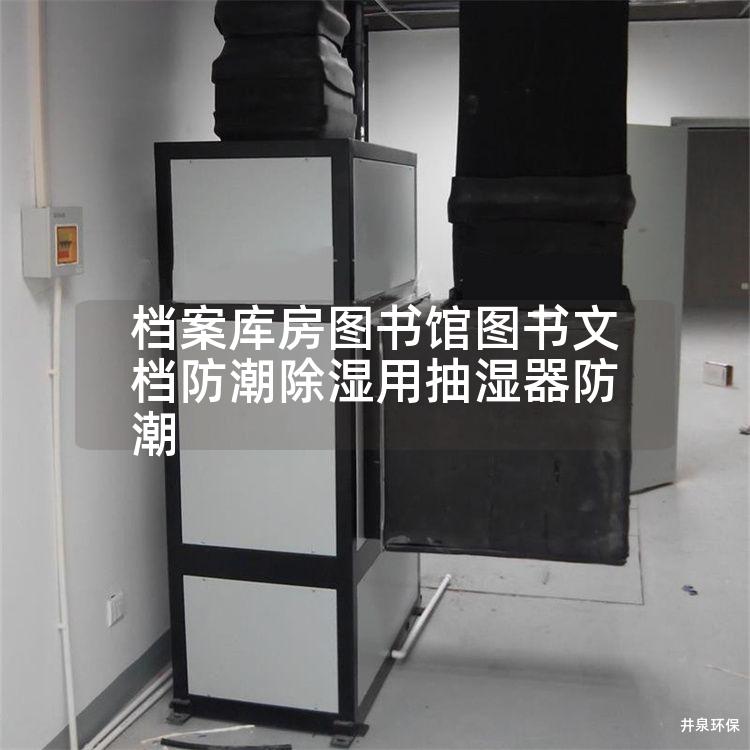 档案库房图书馆图书文档防潮除湿用抽湿器防潮