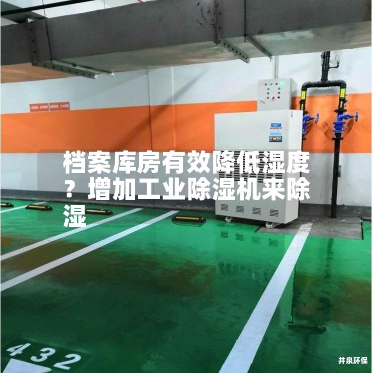 檔案庫房有效降低濕度？增加工業除濕機來除濕