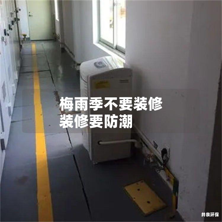梅雨季不要装修 装修要防潮