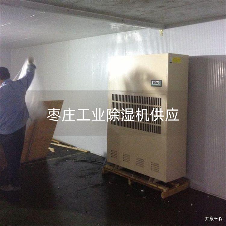 棗莊工業(yè)除濕機供應